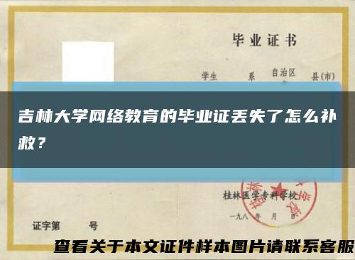 吉林大学网络教育的毕业证丢失了怎么补救？缩略图