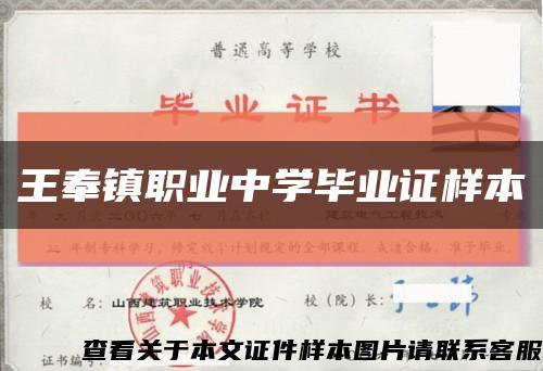 王奉镇职业中学毕业证样本缩略图