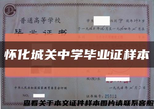 怀化城关中学毕业证样本缩略图