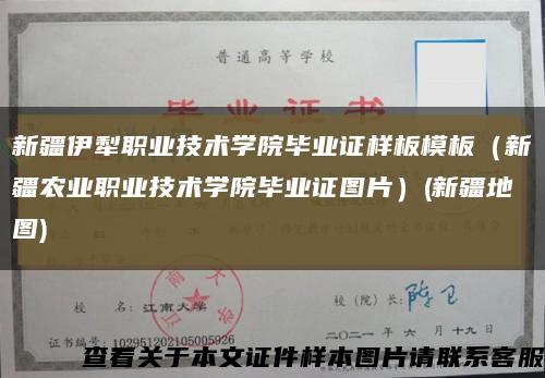 新疆伊犁职业技术学院毕业证样板模板（新疆农业职业技术学院毕业证图片）(新疆地图)缩略图