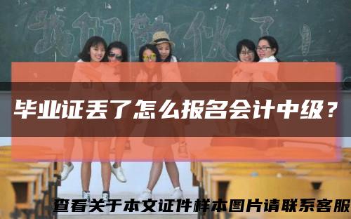毕业证丢了怎么报名会计中级？缩略图