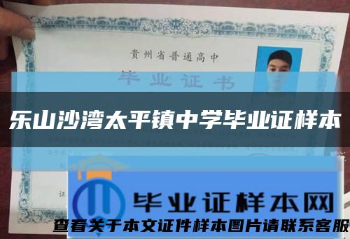 乐山沙湾太平镇中学毕业证样本缩略图