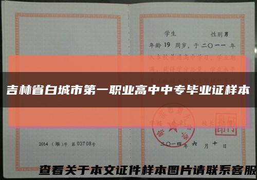 吉林省白城市第一职业高中中专毕业证样本缩略图