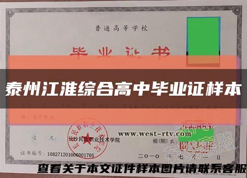 泰州江淮综合高中毕业证样本缩略图
