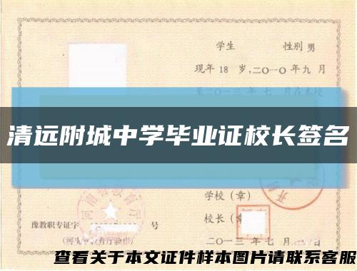 清远附城中学毕业证校长签名缩略图