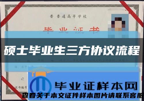 硕士毕业生三方协议流程缩略图