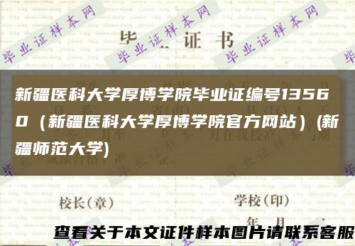 新疆医科大学厚博学院毕业证编号13560（新疆医科大学厚博学院官方网站）(新疆师范大学)缩略图