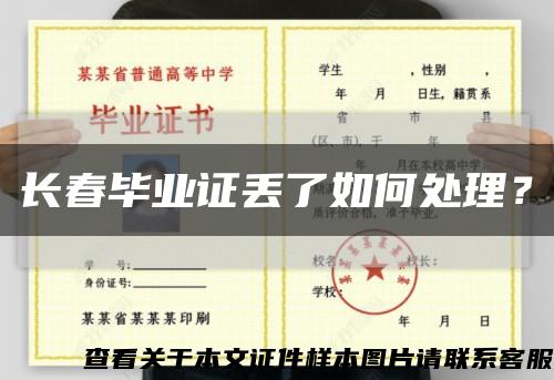长春毕业证丢了如何处理？缩略图