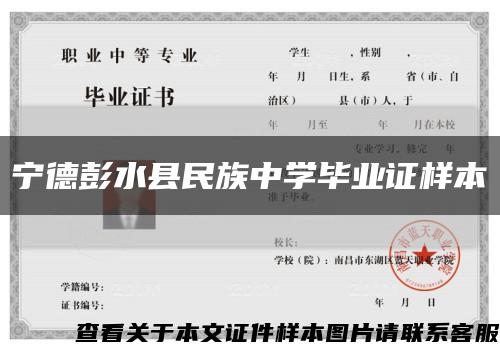 宁德彭水县民族中学毕业证样本缩略图