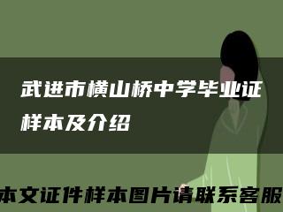 武进市横山桥中学毕业证样本及介绍缩略图