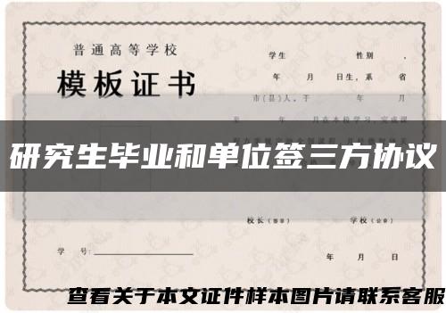 研究生毕业和单位签三方协议缩略图