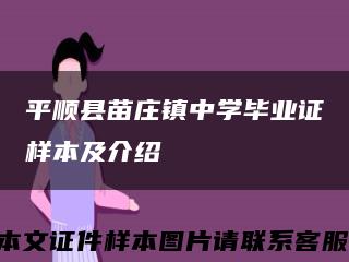 平顺县苗庄镇中学毕业证样本及介绍缩略图