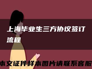 上海毕业生三方协议签订流程缩略图