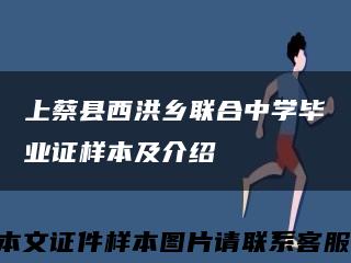 上蔡县西洪乡联合中学毕业证样本及介绍缩略图