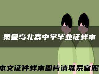 秦皇岛北寨中学毕业证样本缩略图