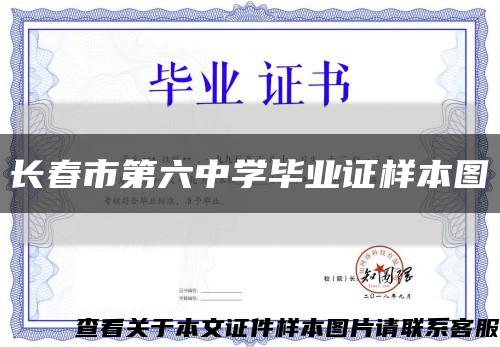 长春市第六中学毕业证样本图缩略图