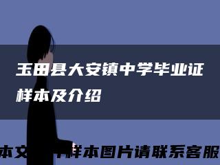 玉田县大安镇中学毕业证样本及介绍缩略图