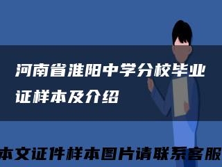 河南省淮阳中学分校毕业证样本及介绍缩略图