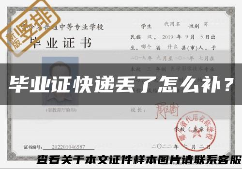 毕业证快递丢了怎么补？缩略图