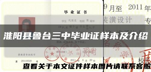 淮阳县鲁台三中毕业证样本及介绍缩略图