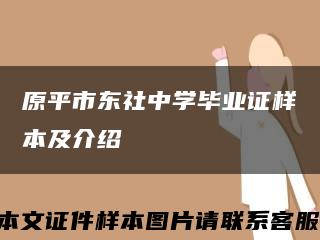 原平市东社中学毕业证样本及介绍缩略图