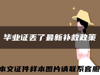 毕业证丢了最新补救政策缩略图