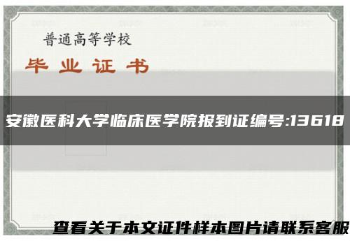 安徽医科大学临床医学院报到证编号:13618缩略图