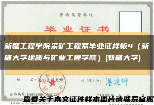 新疆工程学院采矿工程系毕业证样板4（新疆大学地质与矿业工程学院）(新疆大学)缩略图