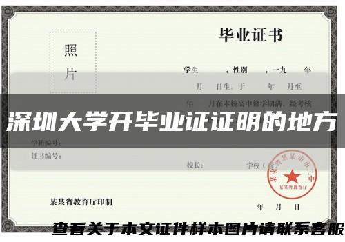 深圳大学开毕业证证明的地方缩略图