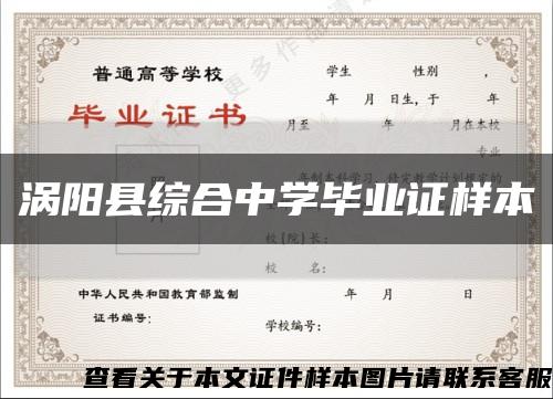 涡阳县综合中学毕业证样本缩略图