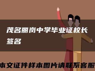 茂名丽岗中学毕业证校长签名缩略图