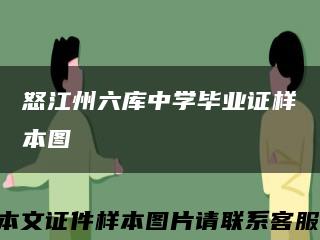 怒江州六库中学毕业证样本图缩略图