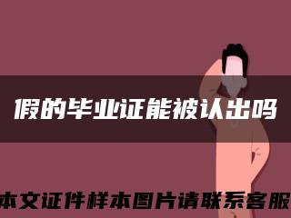 假的毕业证能被认出吗缩略图