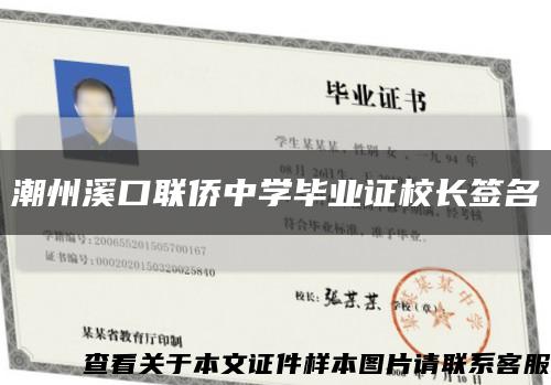 潮州溪口联侨中学毕业证校长签名缩略图