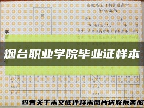 烟台职业学院毕业证样本缩略图