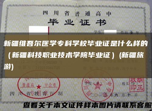 新疆维吾尔医学专科学校毕业证是什么样的（新疆科技职业技术学院毕业证）(新疆旅游)缩略图
