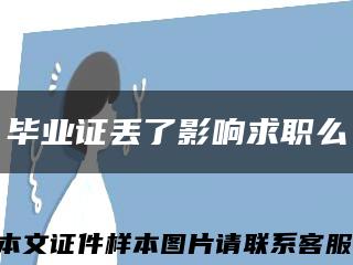 毕业证丢了影响求职么缩略图