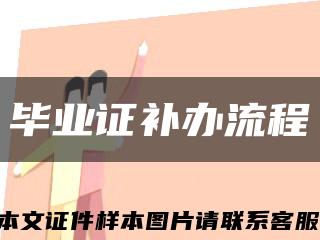 毕业证补办流程缩略图