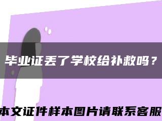 毕业证丢了学校给补救吗？缩略图