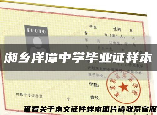 湘乡洋潭中学毕业证样本缩略图