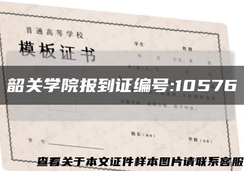 韶关学院报到证编号:10576缩略图