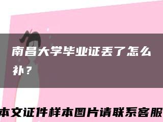 南昌大学毕业证丢了怎么补？缩略图