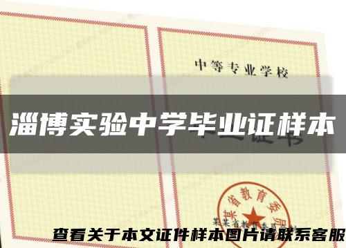 淄博实验中学毕业证样本缩略图