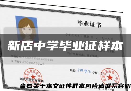 新店中学毕业证样本缩略图
