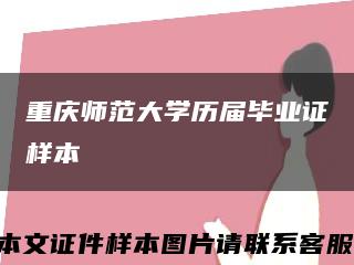 重庆师范大学历届毕业证样本缩略图