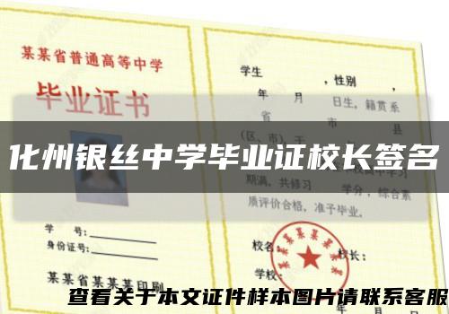 化州银丝中学毕业证校长签名缩略图