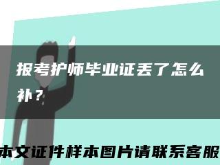 报考护师毕业证丢了怎么补？缩略图