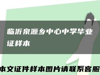 临沂泉源乡中心中学毕业证样本缩略图