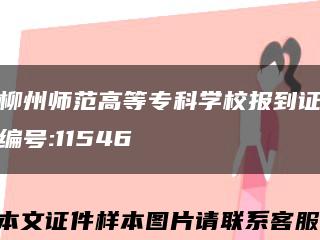 柳州师范高等专科学校报到证编号:11546缩略图