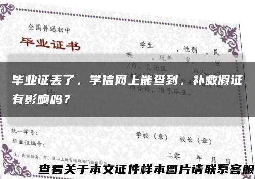 毕业证丢了，学信网上能查到，补救假证有影响吗？缩略图